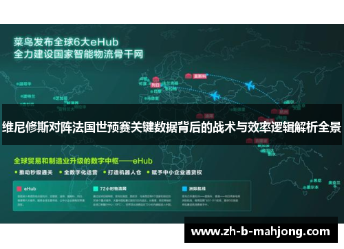维尼修斯对阵法国世预赛关键数据背后的战术与效率逻辑解析全景
