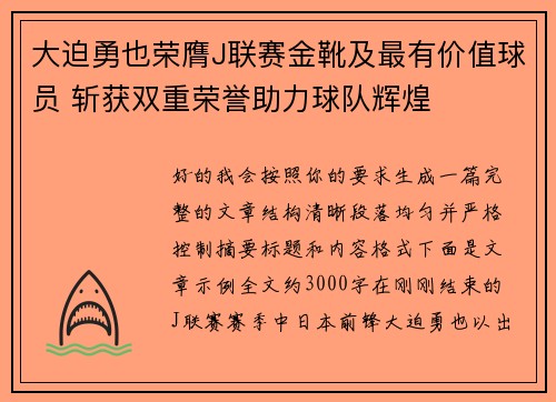 大迫勇也荣膺J联赛金靴及最有价值球员 斩获双重荣誉助力球队辉煌
