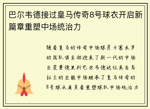 巴尔韦德接过皇马传奇8号球衣开启新篇章重塑中场统治力