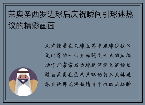 莱奥圣西罗进球后庆祝瞬间引球迷热议的精彩画面