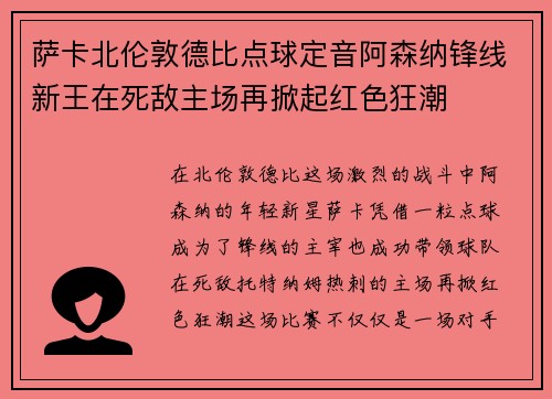 萨卡北伦敦德比点球定音阿森纳锋线新王在死敌主场再掀起红色狂潮
