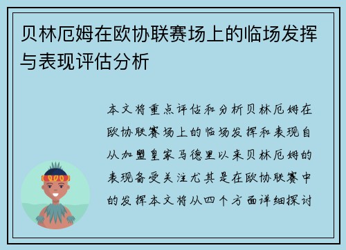 贝林厄姆在欧协联赛场上的临场发挥与表现评估分析