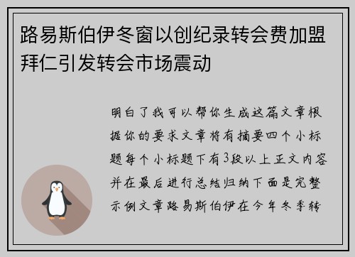 路易斯伯伊冬窗以创纪录转会费加盟拜仁引发转会市场震动