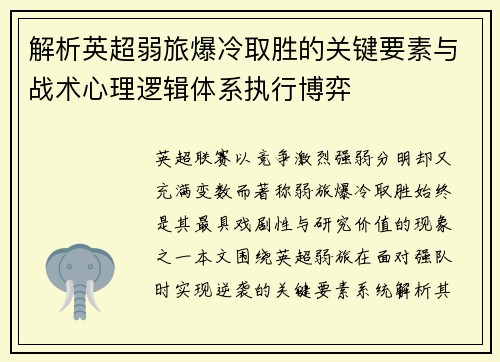 解析英超弱旅爆冷取胜的关键要素与战术心理逻辑体系执行博弈