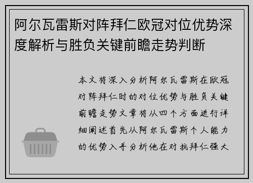 阿尔瓦雷斯对阵拜仁欧冠对位优势深度解析与胜负关键前瞻走势判断