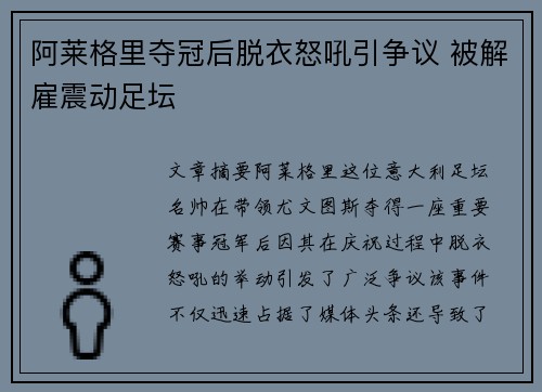 阿莱格里夺冠后脱衣怒吼引争议 被解雇震动足坛