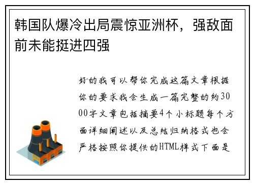 韩国队爆冷出局震惊亚洲杯，强敌面前未能挺进四强