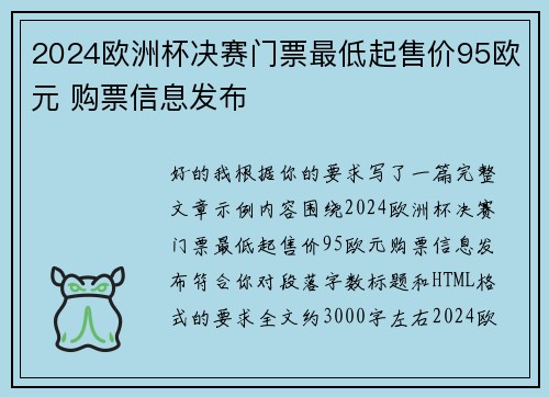 2024欧洲杯决赛门票最低起售价95欧元 购票信息发布