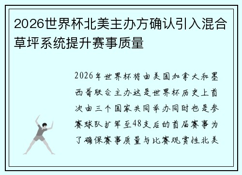 2026世界杯北美主办方确认引入混合草坪系统提升赛事质量
