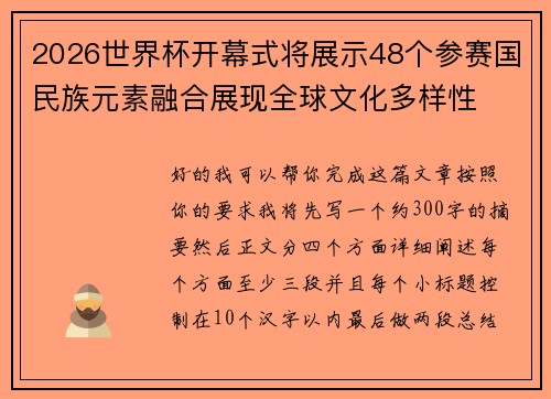2026世界杯开幕式将展示48个参赛国民族元素融合展现全球文化多样性