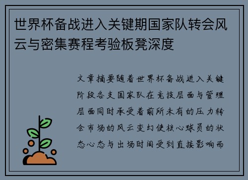 世界杯备战进入关键期国家队转会风云与密集赛程考验板凳深度