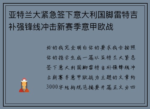 亚特兰大紧急签下意大利国脚雷特吉补强锋线冲击新赛季意甲欧战