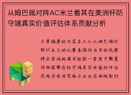 从姆巴佩对阵AC米兰看其在美洲杯防守端真实价值评估体系贡献分析