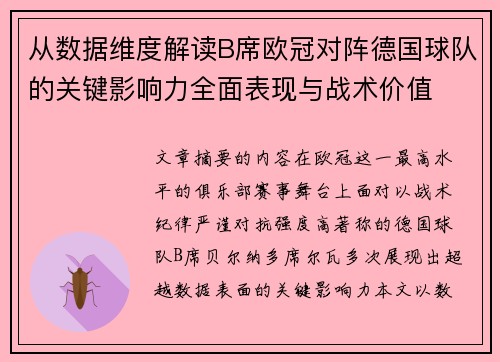 从数据维度解读B席欧冠对阵德国球队的关键影响力全面表现与战术价值