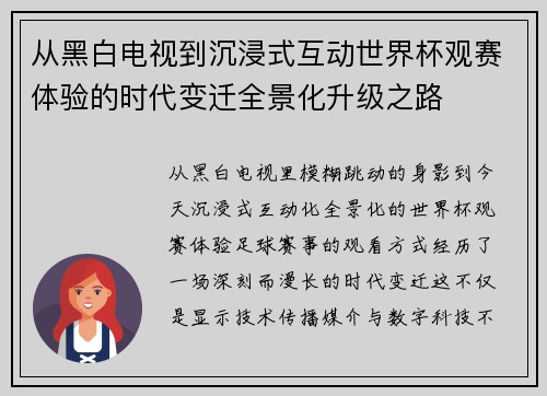 从黑白电视到沉浸式互动世界杯观赛体验的时代变迁全景化升级之路