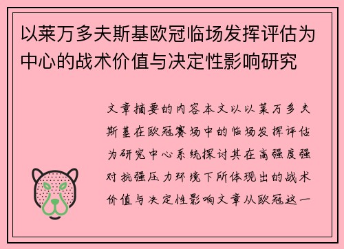 以莱万多夫斯基欧冠临场发挥评估为中心的战术价值与决定性影响研究