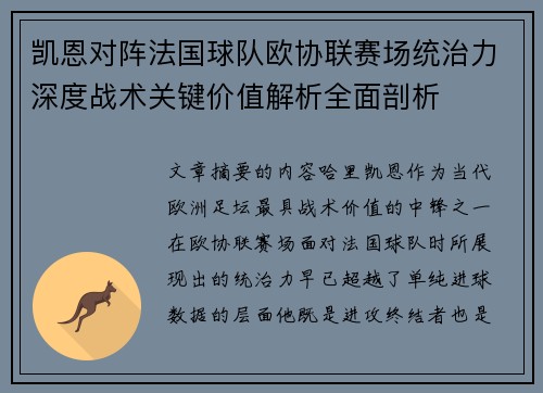 凯恩对阵法国球队欧协联赛场统治力深度战术关键价值解析全面剖析
