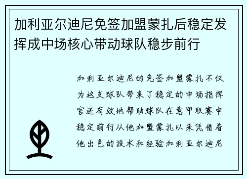 加利亚尔迪尼免签加盟蒙扎后稳定发挥成中场核心带动球队稳步前行