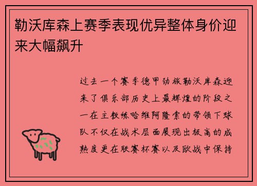 勒沃库森上赛季表现优异整体身价迎来大幅飙升