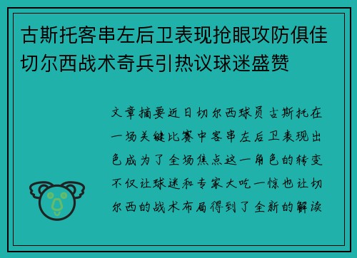 古斯托客串左后卫表现抢眼攻防俱佳切尔西战术奇兵引热议球迷盛赞