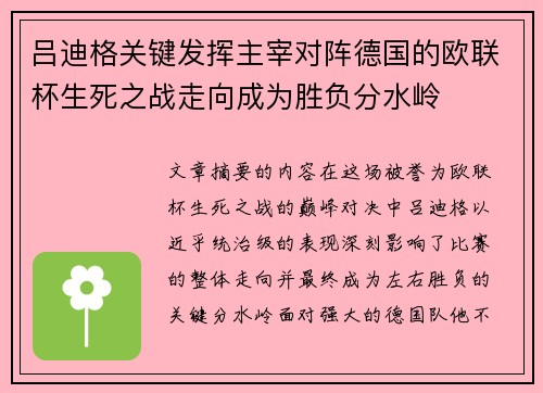 吕迪格关键发挥主宰对阵德国的欧联杯生死之战走向成为胜负分水岭 吕迪格关键发挥主宰对阵德国的欧联杯生死之战走向成为胜负分水岭