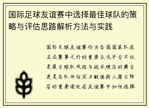 国际足球友谊赛中选择最佳球队的策略与评估思路解析方法与实践 国际足球友谊赛中选择最佳球队的策略与评估思路解析方法与实践