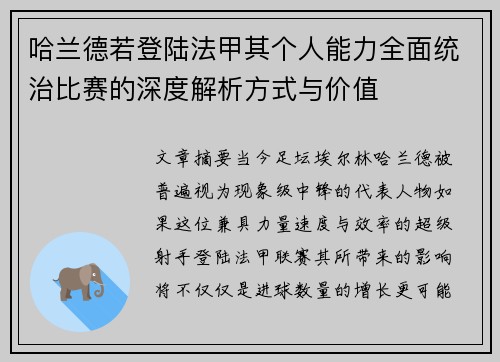 哈兰德若登陆法甲其个人能力全面统治比赛的深度解析方式与价值 哈兰德若登陆法甲其个人能力全面统治比赛的深度解析方式与价值