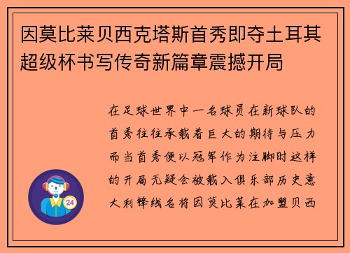 因莫比莱贝西克塔斯首秀即夺土耳其超级杯书写传奇新篇章震撼开局