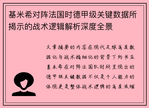 基米希对阵法国时德甲级关键数据所揭示的战术逻辑解析深度全景