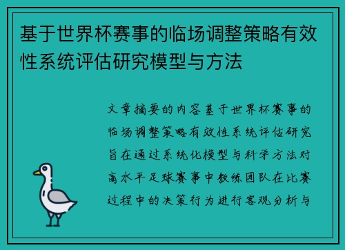 基于世界杯赛事的临场调整策略有效性系统评估研究模型与方法