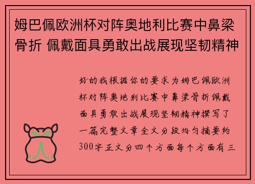姆巴佩欧洲杯对阵奥地利比赛中鼻梁骨折 佩戴面具勇敢出战展现坚韧精神