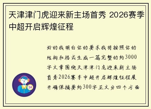 天津津门虎迎来新主场首秀 2026赛季中超开启辉煌征程
