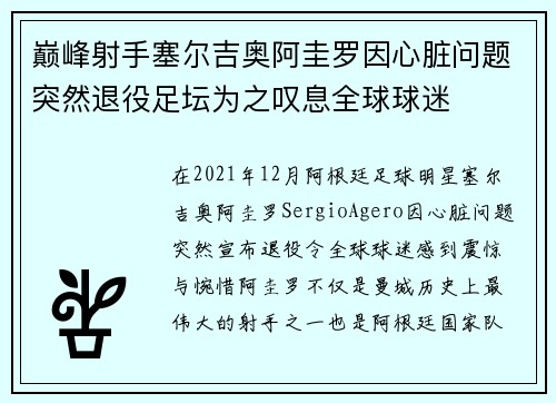 巅峰射手塞尔吉奥阿圭罗因心脏问题突然退役足坛为之叹息全球球迷
