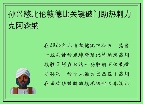 孙兴慜北伦敦德比关键破门助热刺力克阿森纳