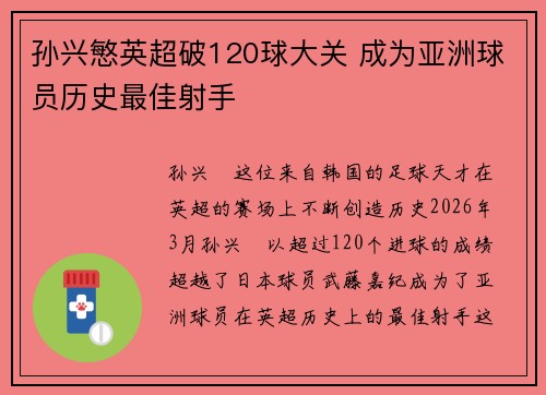 孙兴慜英超破120球大关 成为亚洲球员历史最佳射手