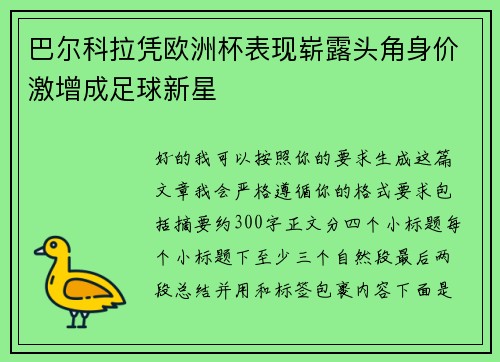 巴尔科拉凭欧洲杯表现崭露头角身价激增成足球新星 巴尔科拉凭欧洲杯表现崭露头角身价激增成足球新星