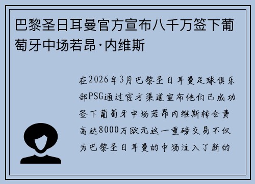 巴黎圣日耳曼官方宣布八千万签下葡萄牙中场若昂·内维斯