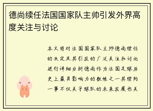 德尚续任法国国家队主帅引发外界高度关注与讨论
