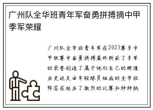 广州队全华班青年军奋勇拼搏摘中甲季军荣耀