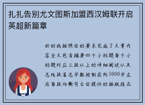 扎扎告别尤文图斯加盟西汉姆联开启英超新篇章