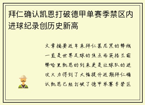 拜仁确认凯恩打破德甲单赛季禁区内进球纪录创历史新高