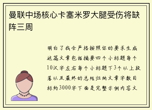 曼联中场核心卡塞米罗大腿受伤将缺阵三周