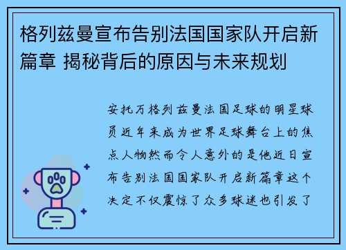格列兹曼宣布告别法国国家队开启新篇章 揭秘背后的原因与未来规划