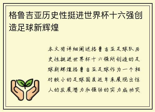 格鲁吉亚历史性挺进世界杯十六强创造足球新辉煌