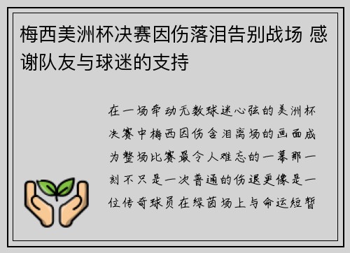 梅西美洲杯决赛因伤落泪告别战场 感谢队友与球迷的支持