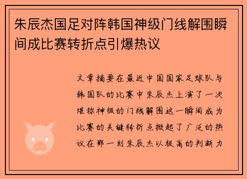 朱辰杰国足对阵韩国神级门线解围瞬间成比赛转折点引爆热议 朱辰杰国足对阵韩国神级门线解围瞬间成比赛转折点引爆热议