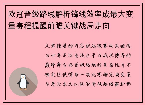 欧冠晋级路线解析锋线效率成最大变量赛程提醒前瞻关键战局走向