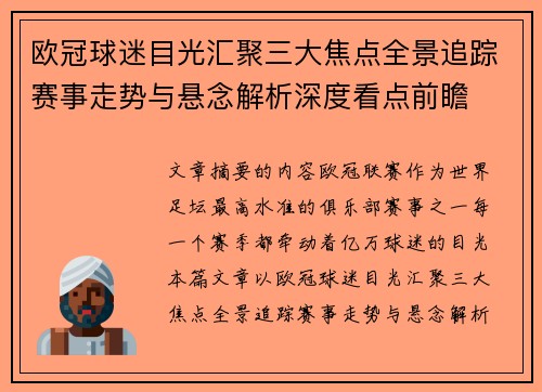 欧冠球迷目光汇聚三大焦点全景追踪赛事走势与悬念解析深度看点前瞻
