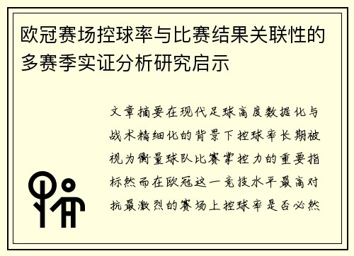 欧冠赛场控球率与比赛结果关联性的多赛季实证分析研究启示