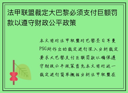 法甲联盟裁定大巴黎必须支付巨额罚款以遵守财政公平政策 法甲联盟裁定大巴黎必须支付巨额罚款以遵守财政公平政策